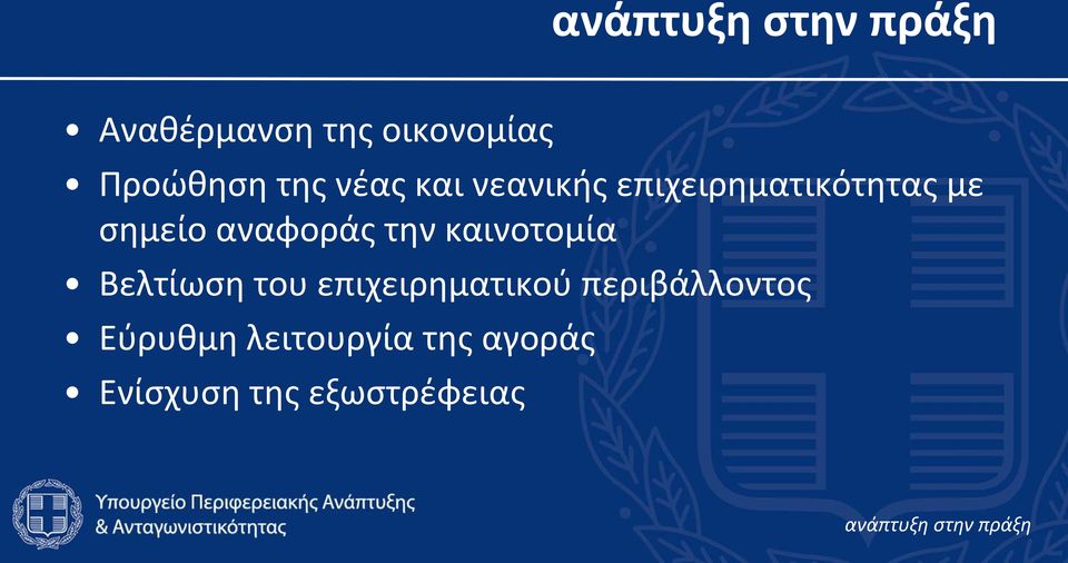 αναφοράσ τθν καινοτομία Βελτίωςθ του επιχειρθματικοφ