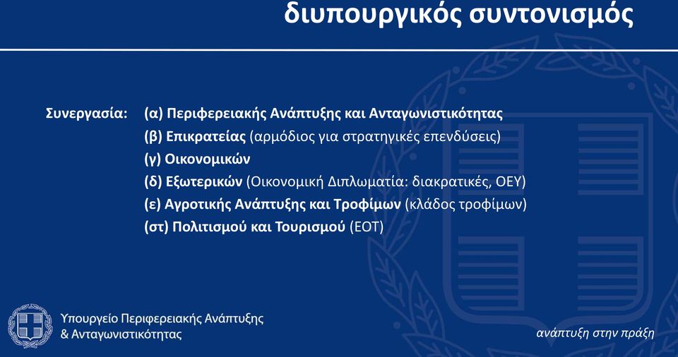 (γ) Οικονομικών (δ) Εξωτερικών (Οικονομικι Διπλωματία: διακρατικζσ, ΟΕΥ)