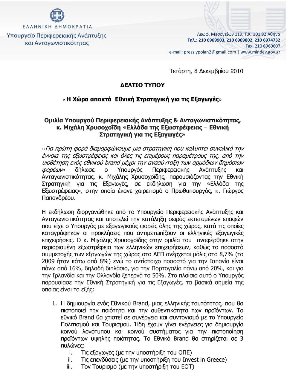 Μιχάλη Χρυσοχοΐδη «Ελλάδα της Εξωστρέφειας Εθνική Στρατηγική για τις Εξαγωγές» «Για πρώτη φορά διαμορφώνουμε μια στρατηγική που καλύπτει συνολικά την έννοια της εξωστρέφειας και όλες τις επιμέρους