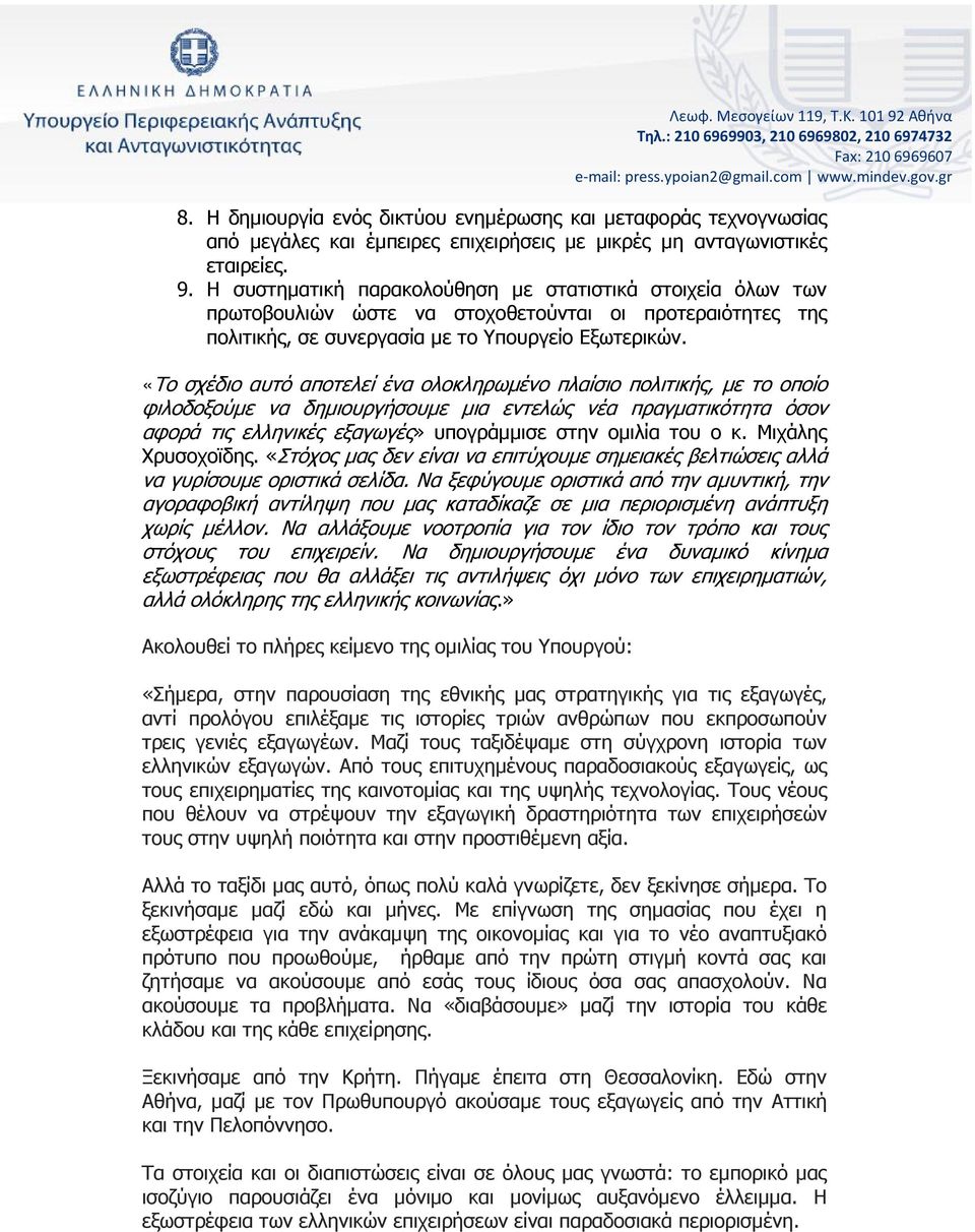 Η συστηματική παρακολούθηση με στατιστικά στοιχεία όλων των πρωτοβουλιών ώστε να στοχοθετούνται οι προτεραιότητες της πολιτικής, σε συνεργασία με το Υπουργείο Εξωτερικών.