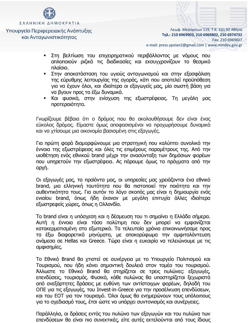 Στην αποκατάσταση του υγιούς ανταγωνισμού και στην εξασφάλιση της εύρυθμης λειτουργίας της αγοράς, κάτι που αποτελεί προϋπόθεση για να έχουν όλοι, και ιδιαίτερα οι εξαγωγείς μας, μία σωστή βάση για