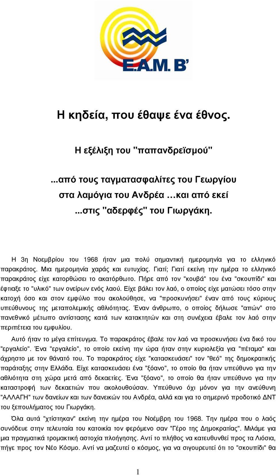 Γιατί; Γιατί εκείνη την ηµέρα το ελληνικό παρακράτος είχε κατορθώσει το ακατόρθωτο. Πήρε από τον "κουβά" του ένα "σκουπίδι" και έφτιαξε το "υλικό" των ονείρων ενός λαού.