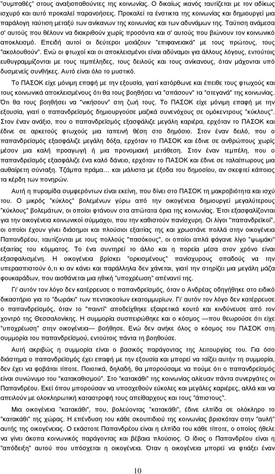 Ταύτιση ανάµεσα σ' αυτούς που θέλουν να διακριθούν χωρίς προσόντα και σ' αυτούς που βιώνουν τον κοινωνικό αποκλεισµό.