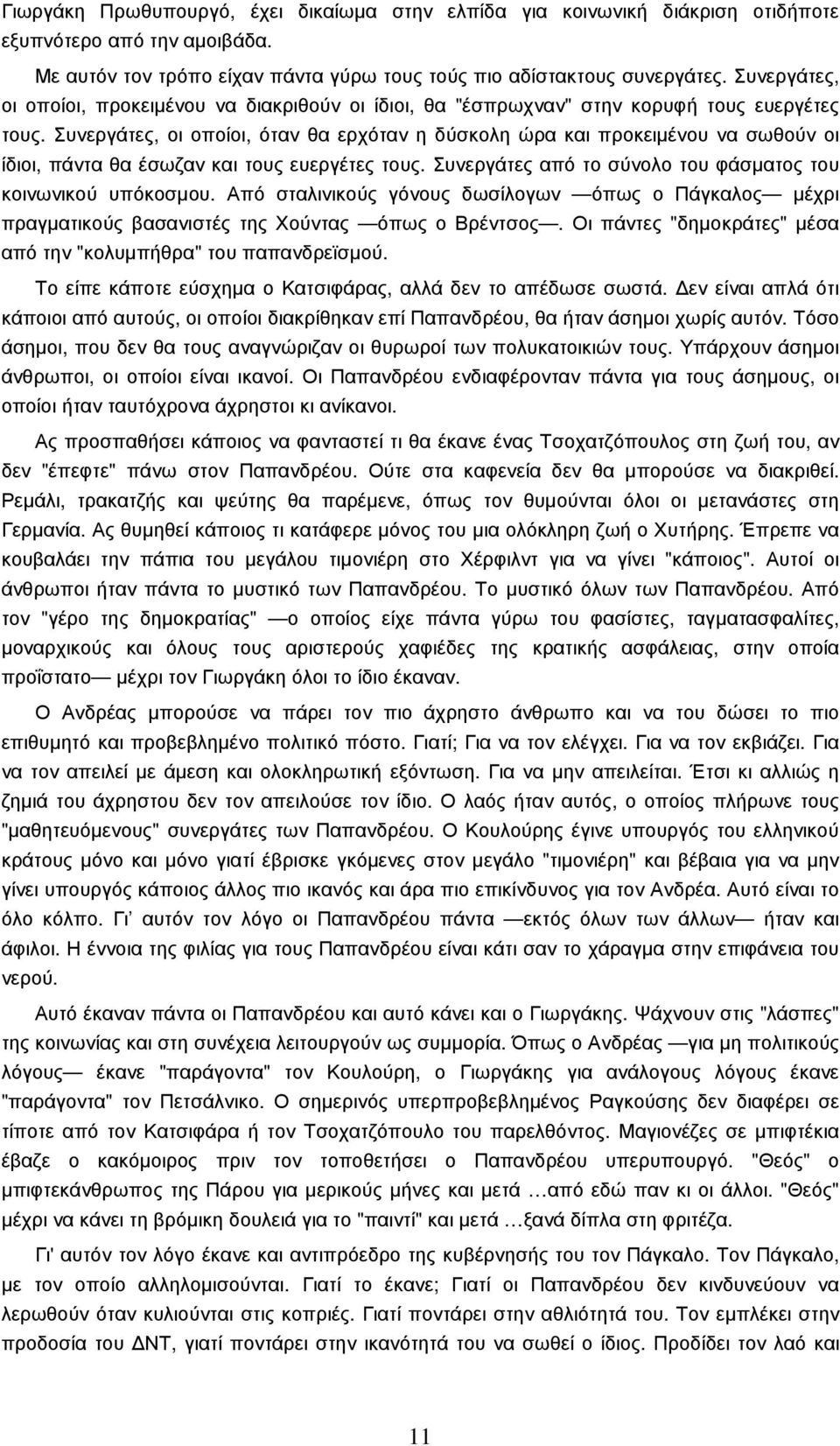 Συνεργάτες, οι οποίοι, όταν θα ερχόταν η δύσκολη ώρα και προκειµένου να σωθούν οι ίδιοι, πάντα θα έσωζαν και τους ευεργέτες τους. Συνεργάτες από το σύνολο του φάσµατος του κοινωνικού υπόκοσµου.