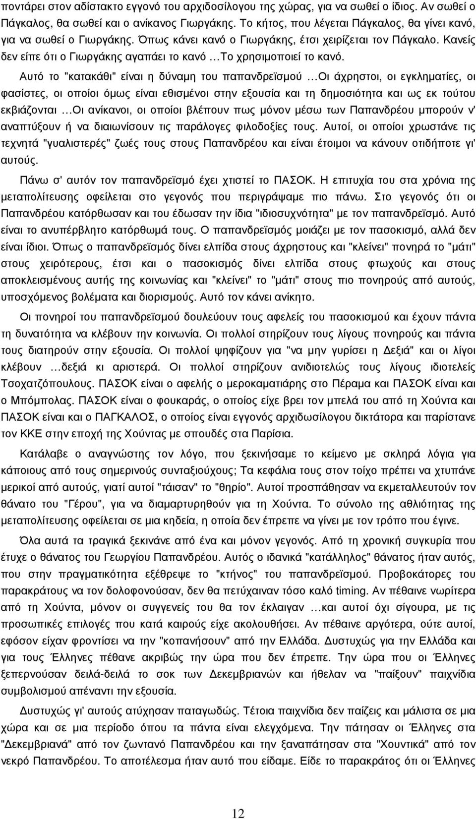 Κανείς δεν είπε ότι ο Γιωργάκης αγαπάει το κανό Το χρησιµοποιεί το κανό.