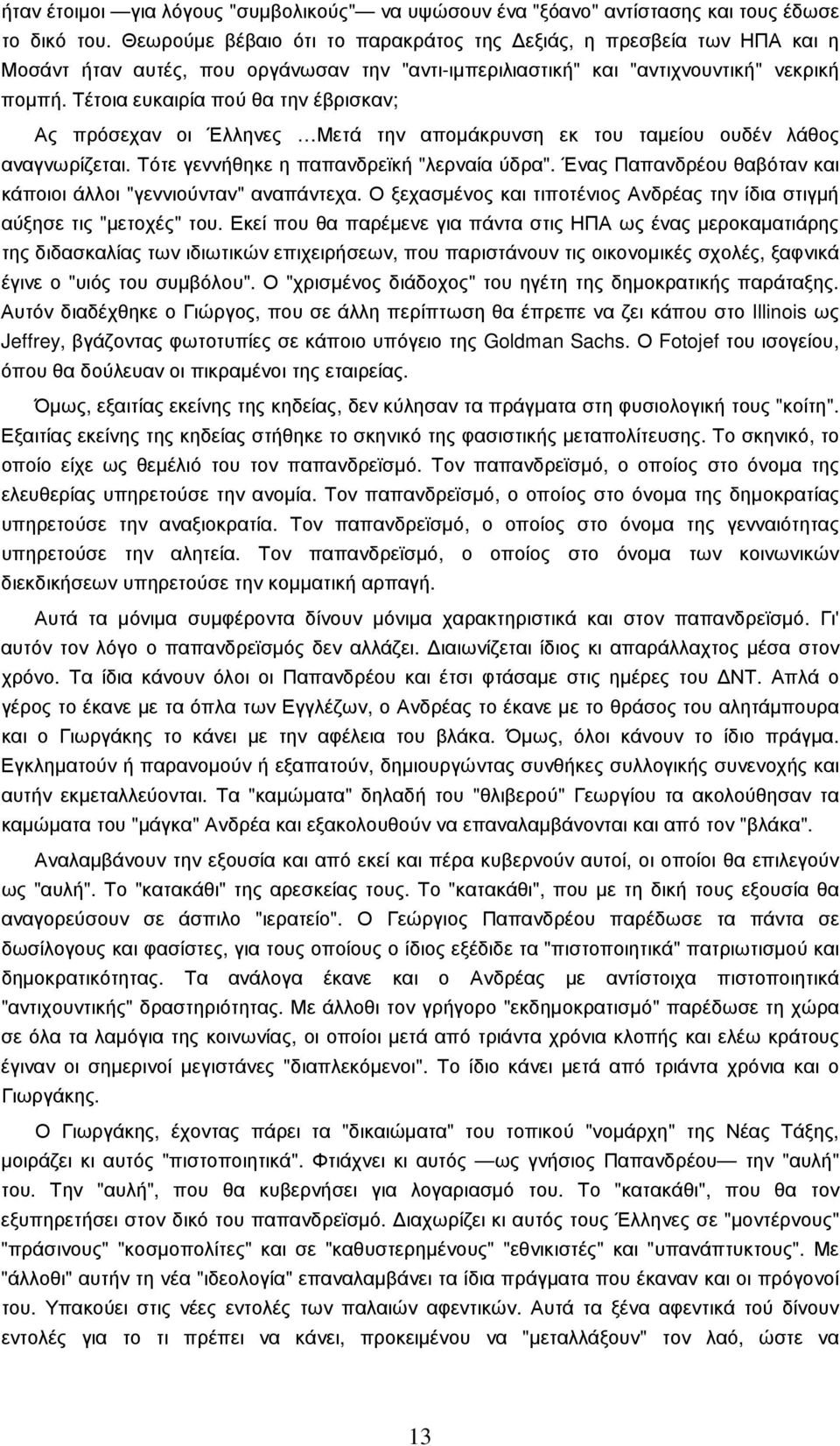 Τέτοια ευκαιρία πού θα την έβρισκαν; Ας πρόσεχαν οι Έλληνες Μετά την αποµάκρυνση εκ του ταµείου ουδέν λάθος αναγνωρίζεται. Τότε γεννήθηκε η παπανδρεϊκή "λερναία ύδρα".