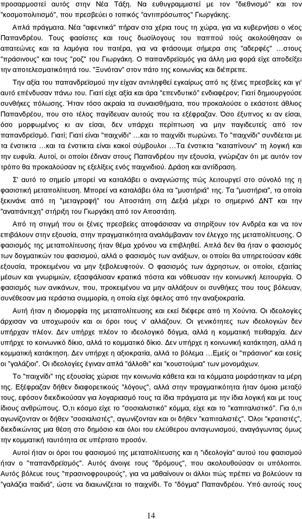 Τους φασίστες και τους δωσίλογους του παππού τούς ακολούθησαν οι απατεώνες και τα λαµόγια του πατέρα, για να φτάσουµε σήµερα στις "αδερφές" στους "πράσινους" και τους "ροζ" του Γιωργάκη.