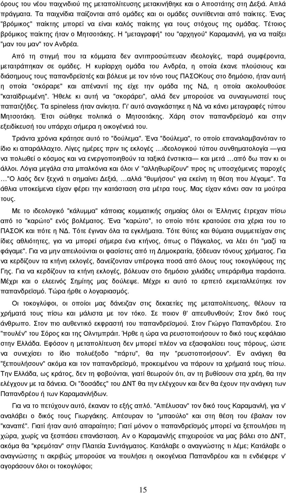 Η "µεταγραφή" του "αρχηγού" Καραµανλή, για να παίξει "µαν του µαν" τον Ανδρέα. Από τη στιγµή που τα κόµµατα δεν αντιπροσώπευαν ιδεολογίες, παρά συµφέροντα, µετατράπηκαν σε οµάδες.