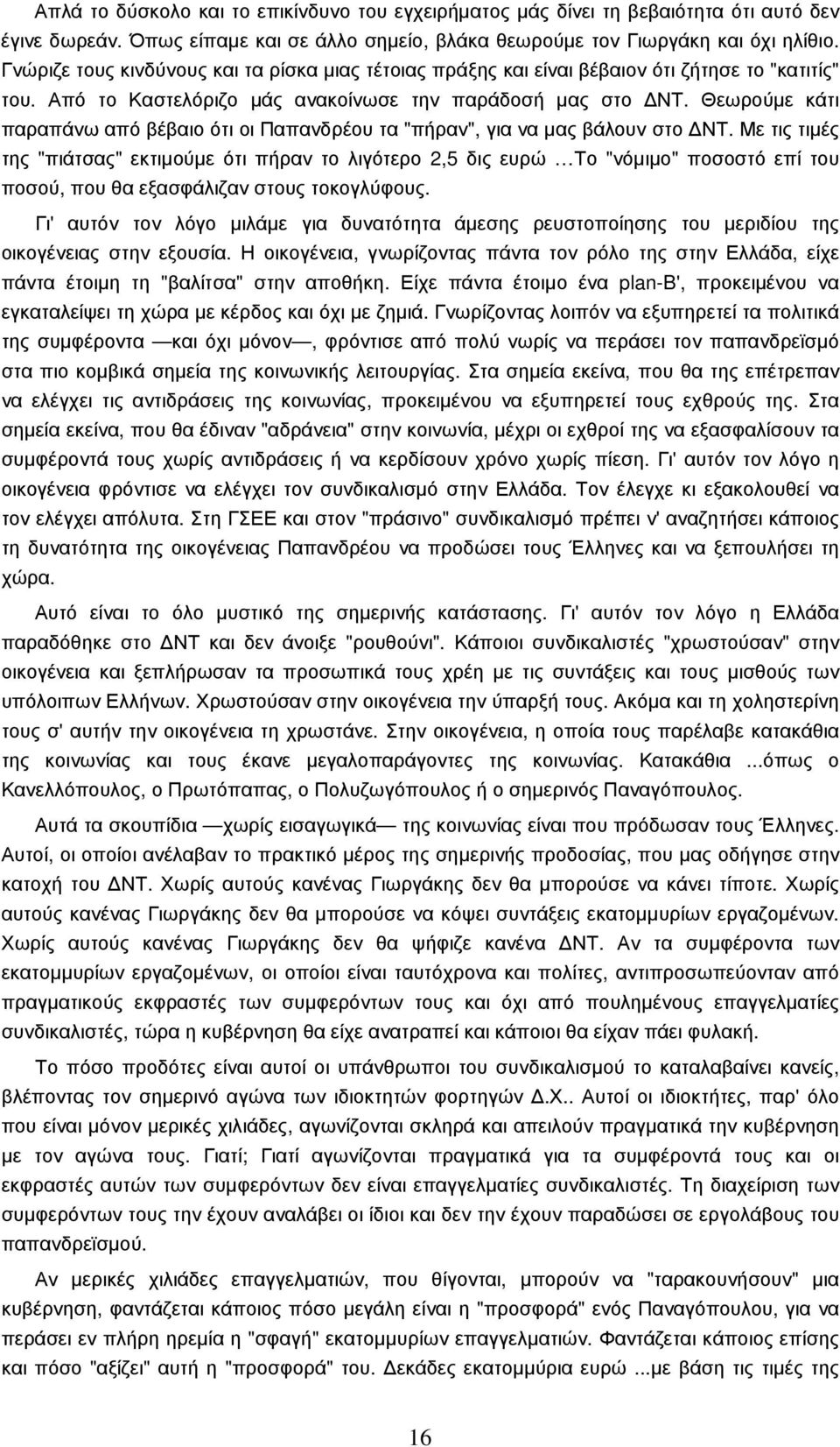 Θεωρούµε κάτι παραπάνω από βέβαιο ότι οι Παπανδρέου τα "πήραν", για να µας βάλουν στο ΝΤ.