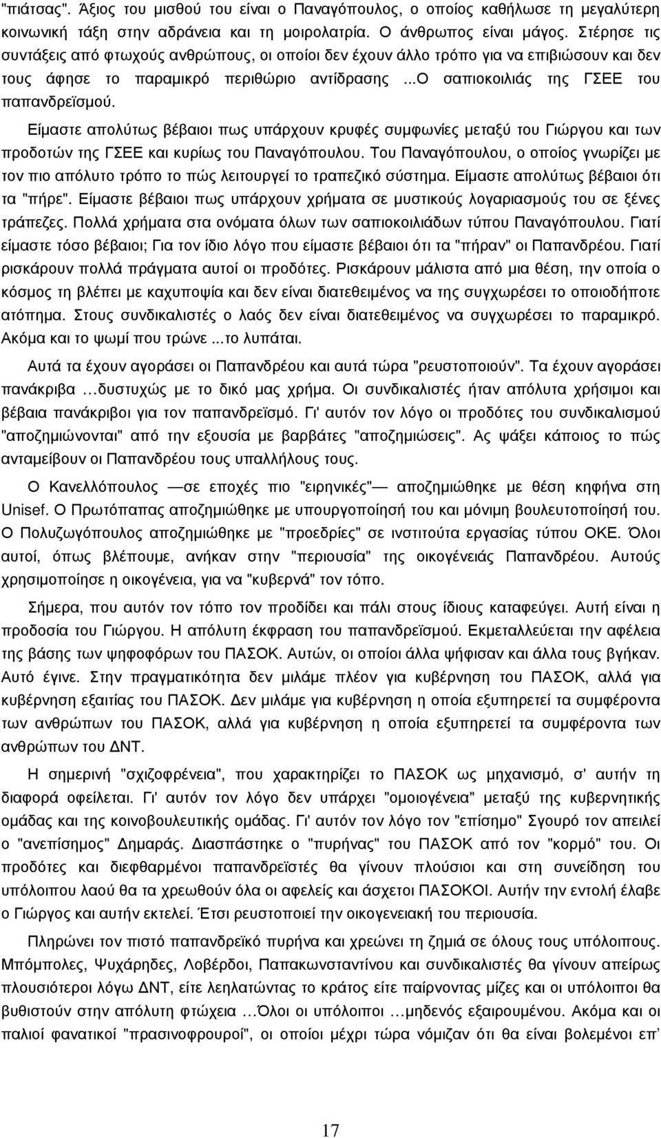Είµαστε απολύτως βέβαιοι πως υπάρχουν κρυφές συµφωνίες µεταξύ του Γιώργου και των προδοτών της ΓΣΕΕ και κυρίως του Παναγόπουλου.