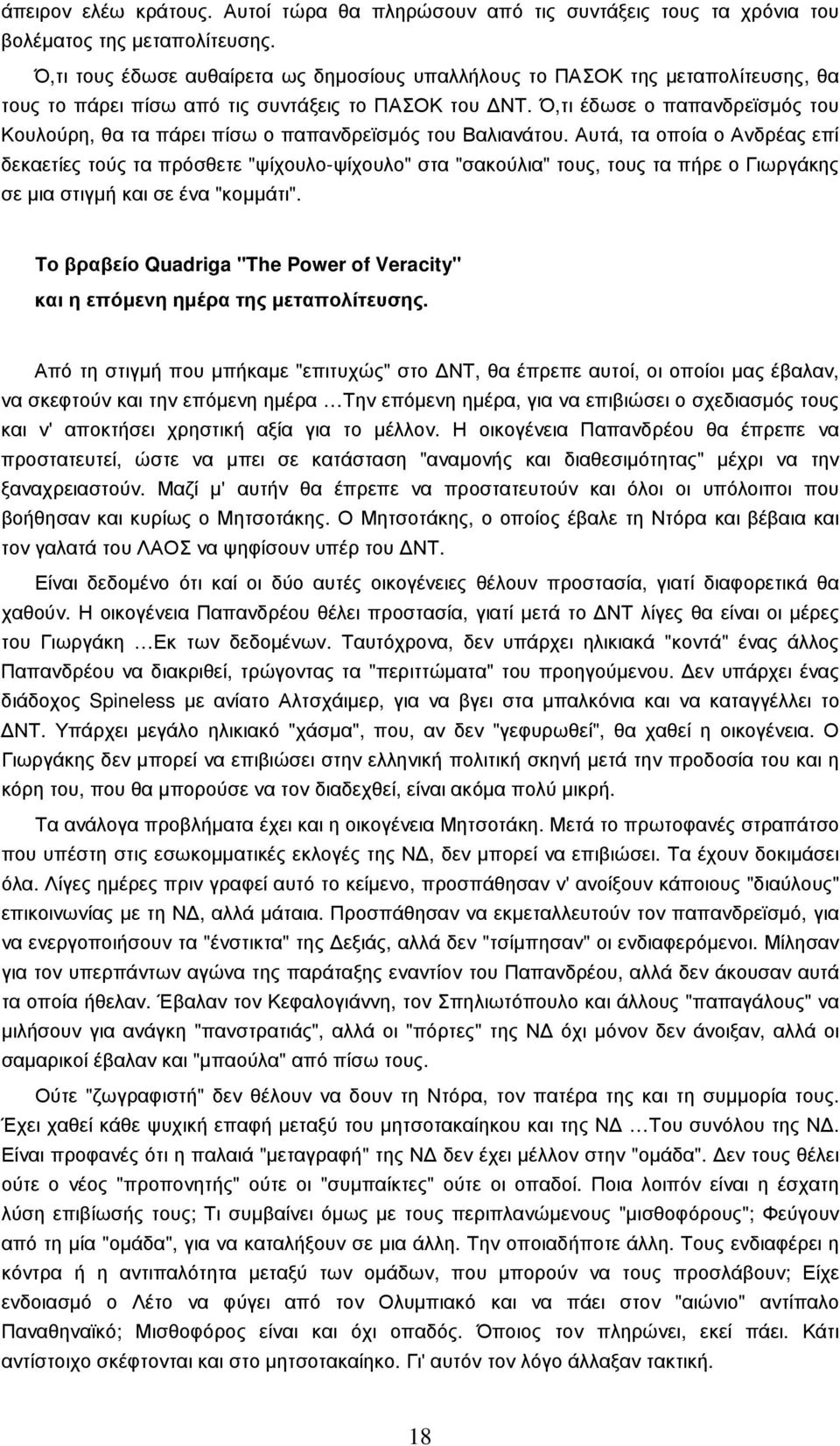 Ό,τι έδωσε ο παπανδρεϊσµός του Κουλούρη, θα τα πάρει πίσω ο παπανδρεϊσµός του Βαλιανάτου.