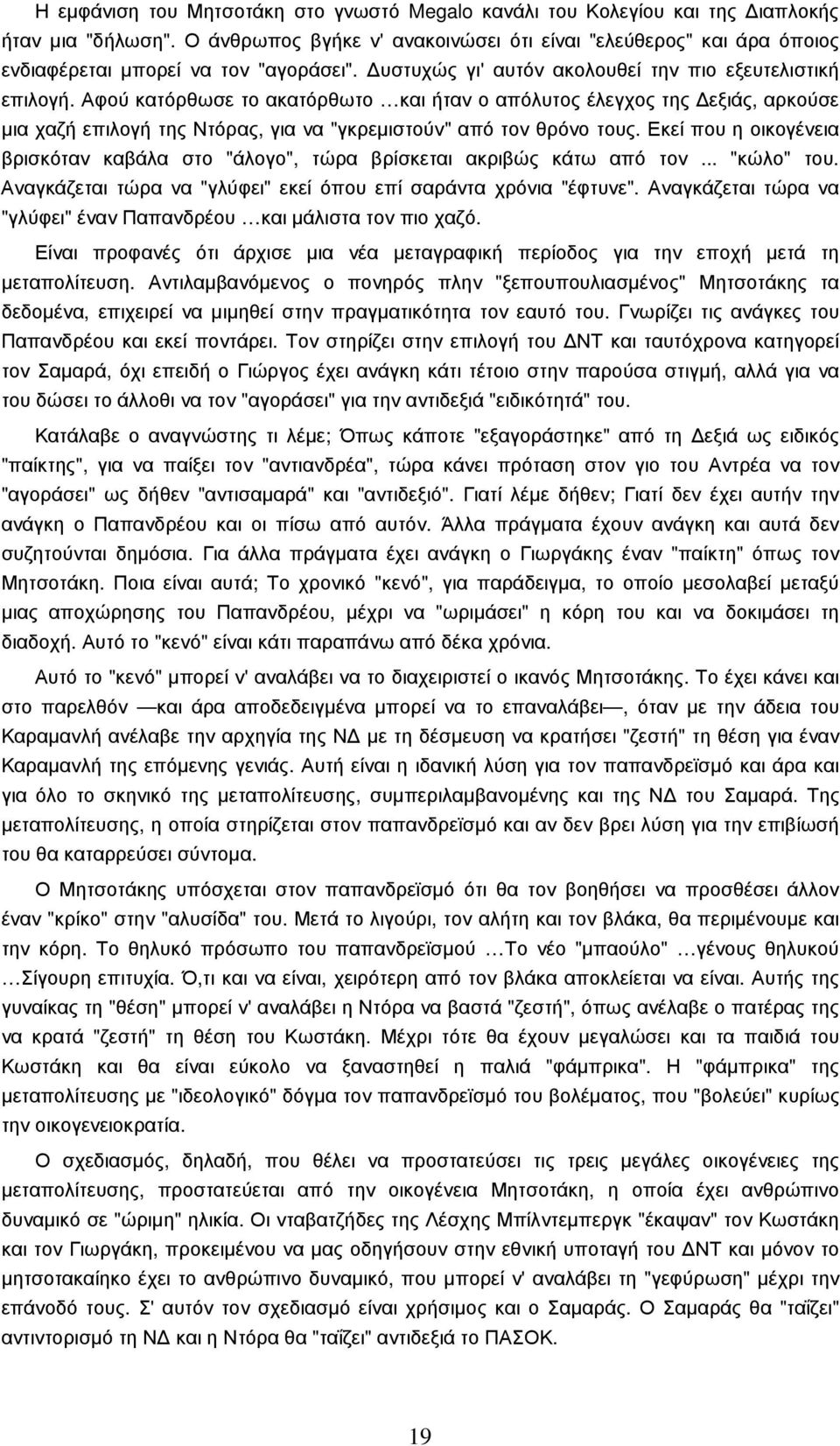 Αφού κατόρθωσε το ακατόρθωτο και ήταν ο απόλυτος έλεγχος της εξιάς, αρκούσε µια χαζή επιλογή της Ντόρας, για να "γκρεµιστούν" από τον θρόνο τους.