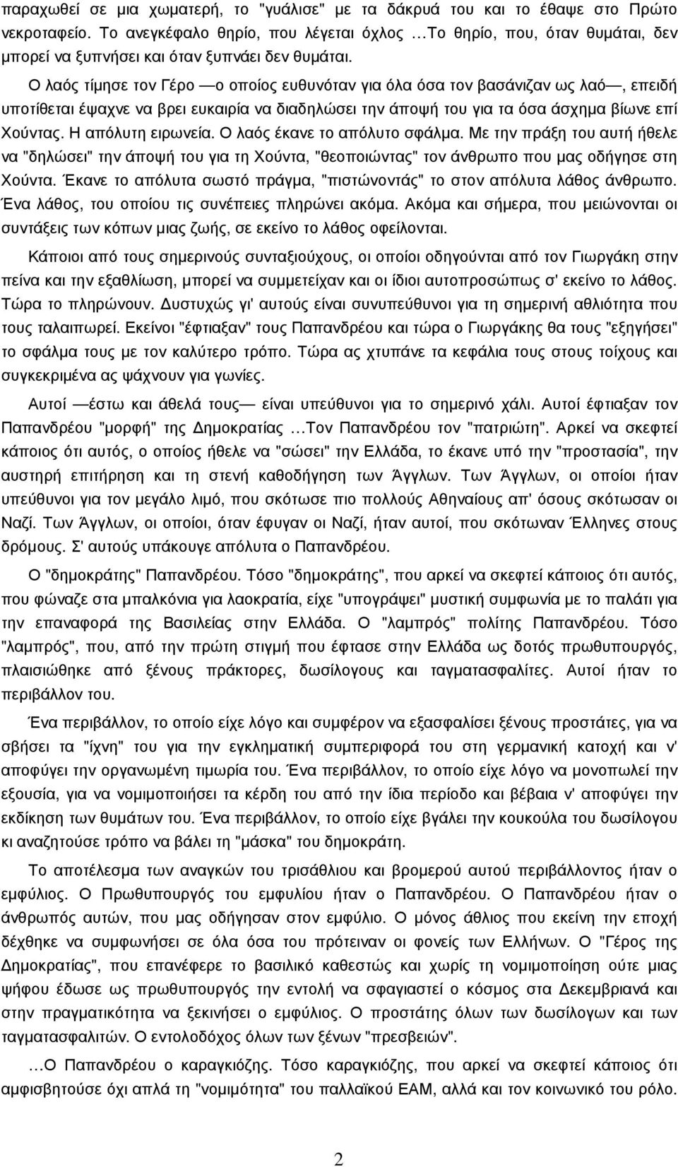 Ο λαός τίµησε τον Γέρο ο οποίος ευθυνόταν για όλα όσα τον βασάνιζαν ως λαό, επειδή υποτίθεται έψαχνε να βρει ευκαιρία να διαδηλώσει την άποψή του για τα όσα άσχηµα βίωνε επί Χούντας.