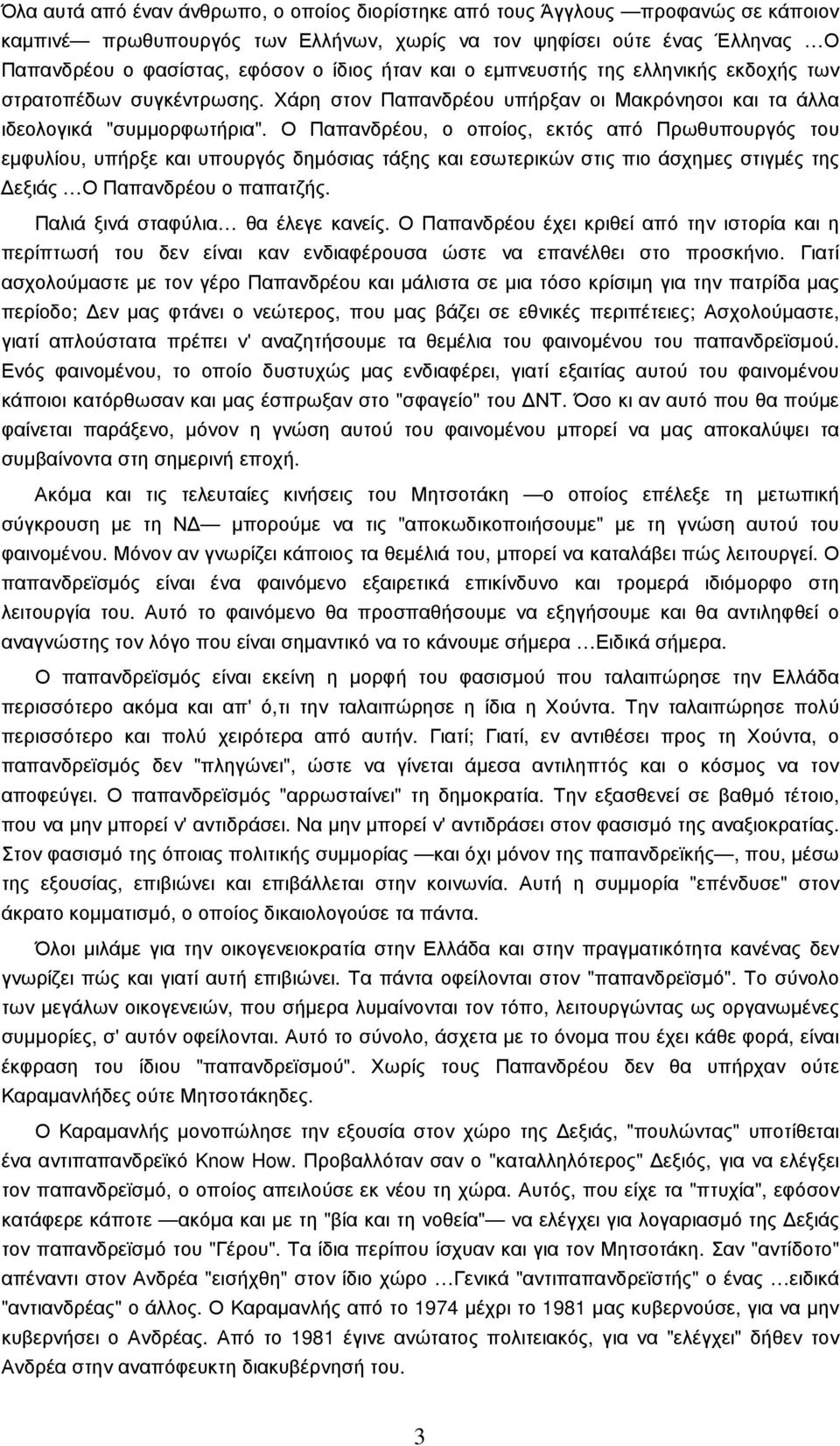 Ο Παπανδρέου, ο οποίος, εκτός από Πρωθυπουργός του εµφυλίου, υπήρξε και υπουργός δηµόσιας τάξης και εσωτερικών στις πιο άσχηµες στιγµές της εξιάς Ο Παπανδρέου ο παπατζής.