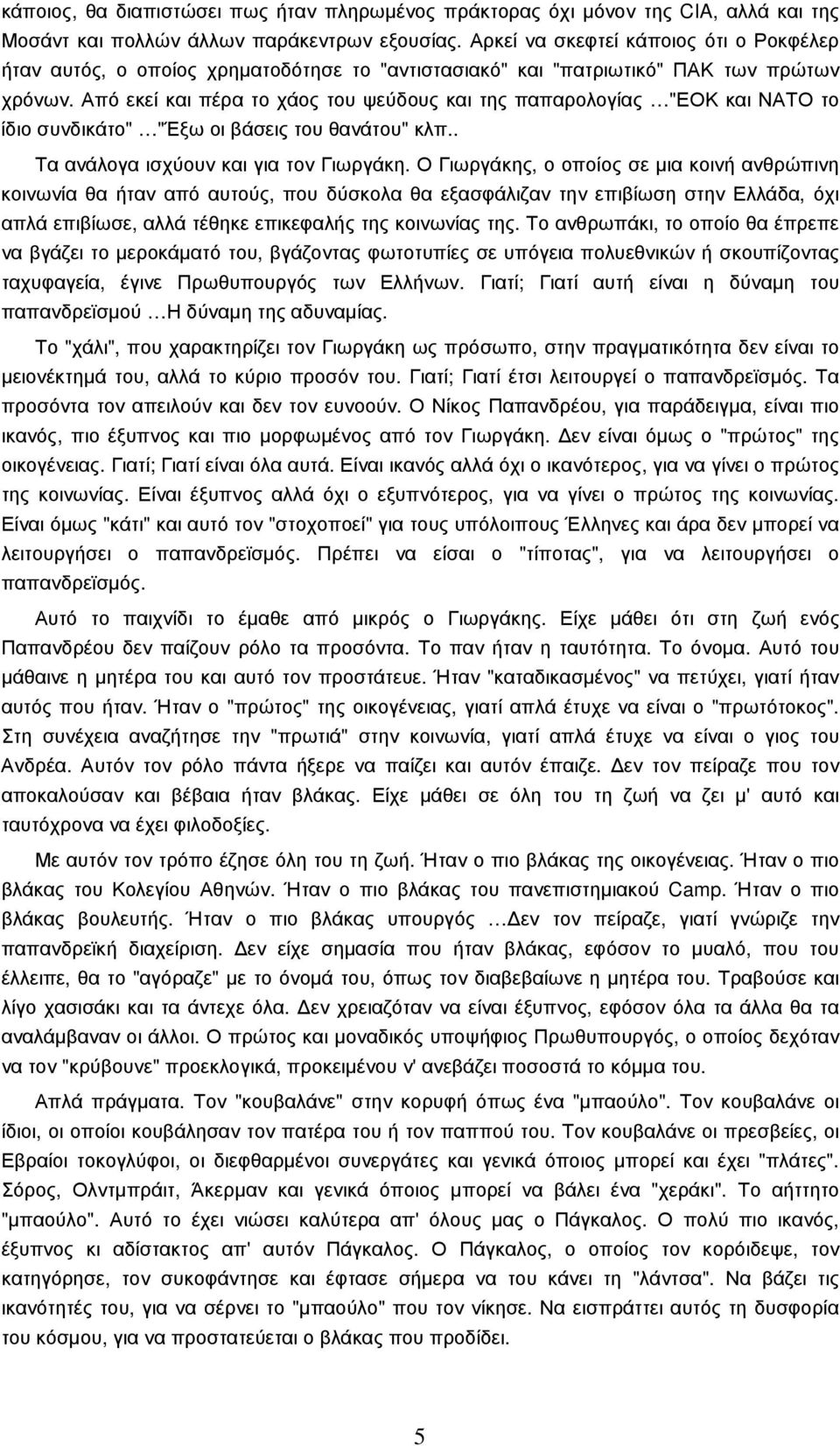Από εκεί και πέρα το χάος του ψεύδους και της παπαρολογίας "ΕΟΚ και ΝΑΤΟ το ίδιο συνδικάτο" "Έξω οι βάσεις του θανάτου" κλπ.. Τα ανάλογα ισχύουν και για τον Γιωργάκη.