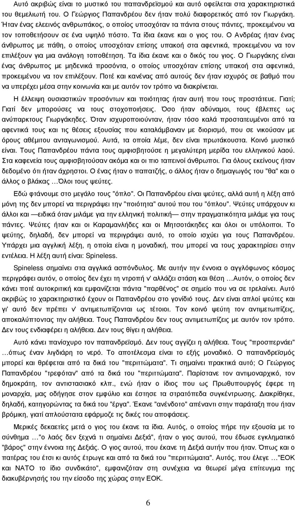 Ο Ανδρέας ήταν ένας άνθρωπος µε πάθη, ο οποίος υποσχόταν επίσης υπακοή στα αφεντικά, προκειµένου να τον επιλέξουν για µια ανάλογη τοποθέτηση. Τα ίδια έκανε και ο δικός του γιος.