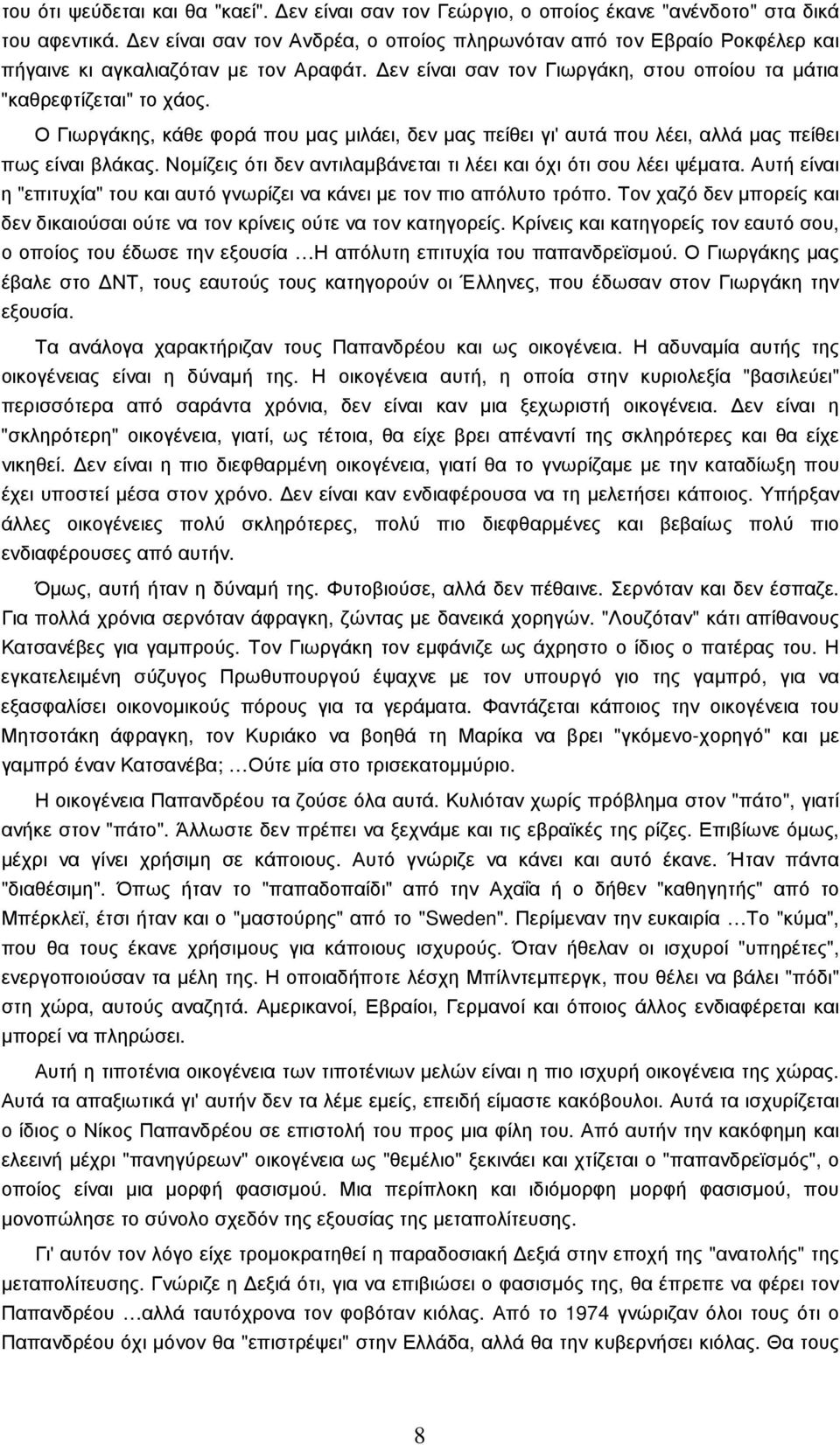 Ο Γιωργάκης, κάθε φορά που µας µιλάει, δεν µας πείθει γι' αυτά που λέει, αλλά µας πείθει πως είναι βλάκας. Νοµίζεις ότι δεν αντιλαµβάνεται τι λέει και όχι ότι σου λέει ψέµατα.