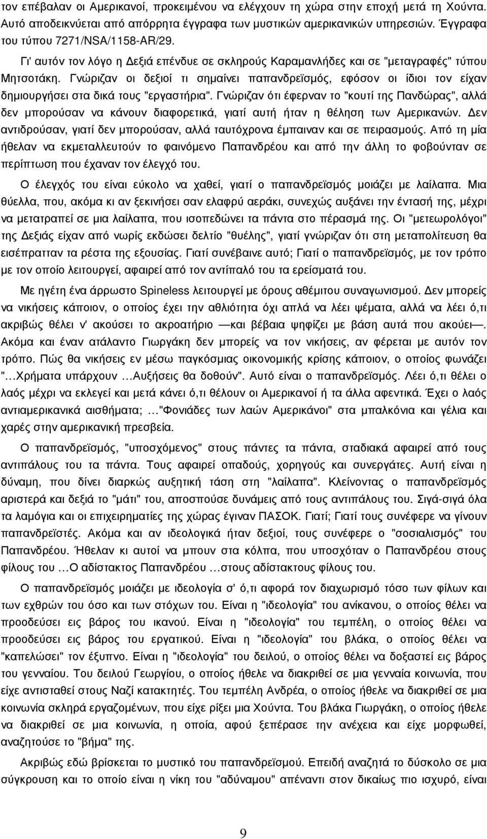 Γνώριζαν οι δεξιοί τι σηµαίνει παπανδρεϊσµός, εφόσον οι ίδιοι τον είχαν δηµιουργήσει στα δικά τους "εργαστήρια".