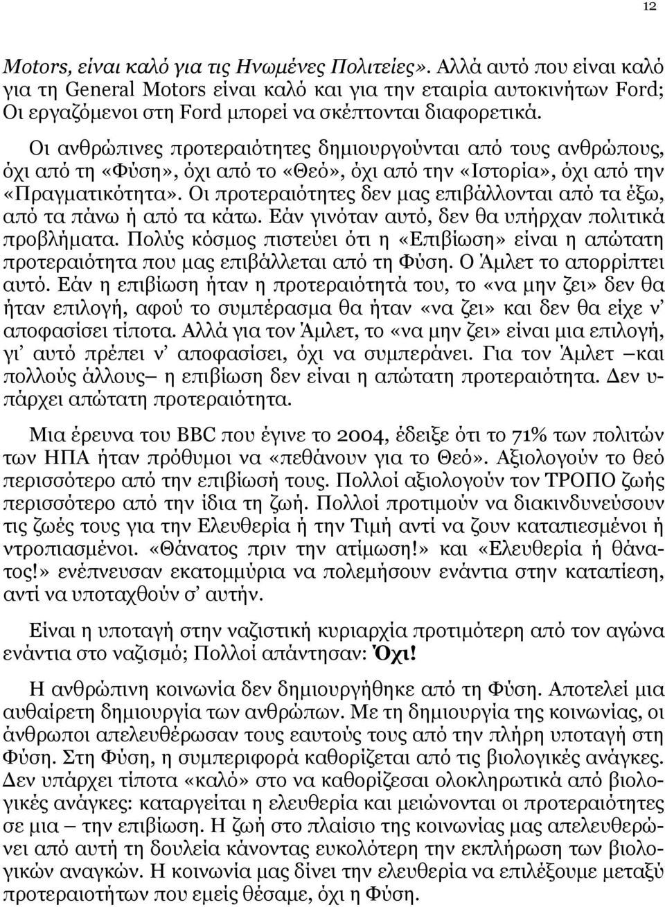 Οι ανθρώπινες προτεραιότητες δημιουργούνται από τους ανθρώπους, όχι από τη «Φύση», όχι από το «Θεό», όχι από την «Ιστορία», όχι από την «Πραγματικότητα».