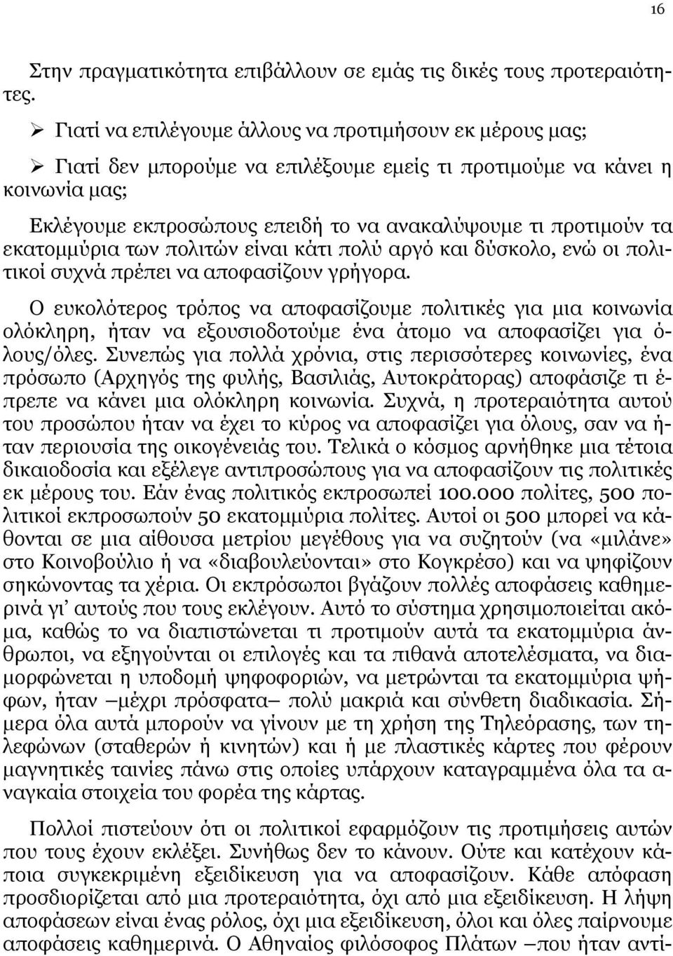 εκατομμύρια των πολιτών είναι κάτι πολύ αργό και δύσκολο, ενώ οι πολιτικοί συχνά πρέπει να αποφασίζουν γρήγορα.