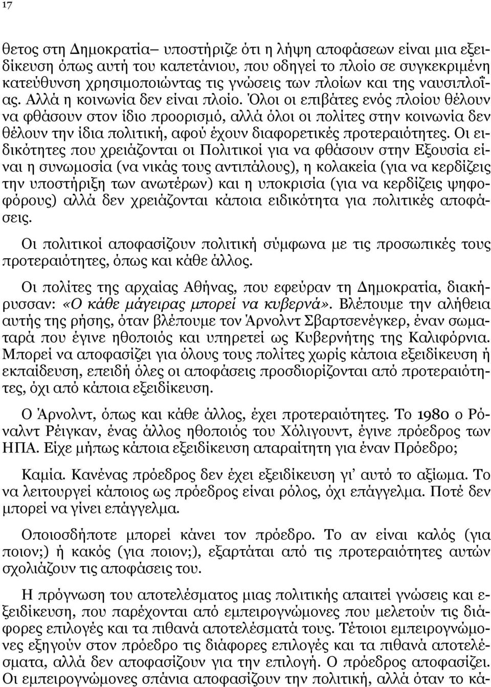 Όλοι οι επιβάτες ενός πλοίου θέλουν να φθάσουν στον ίδιο προορισμό, αλλά όλοι οι πολίτες στην κοινωνία δεν θέλουν την ίδια πολιτική, αφού έχουν διαφορετικές προτεραιότητες.