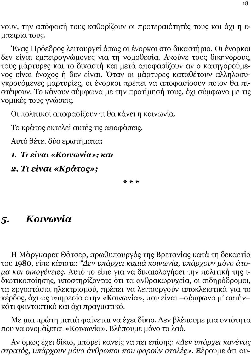 Όταν οι μάρτυρες καταθέτουν αλληλοσυγκρουόμενες μαρτυρίες, οι ένορκοι πρέπει να αποφασίσουν ποιον θα πιστέψουν. Το κάνουν σύμφωνα με την προτίμησή τους, όχι σύμφωνα με τις νομικές τους γνώσεις.