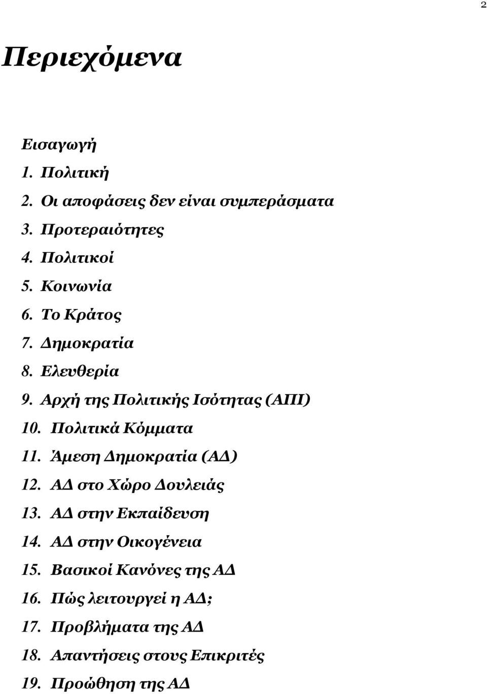 Πολιτικά Κόμματα 11. Άμεση Δημοκρατία (ΑΔ) 12. ΑΔ στο Χώρο Δουλειάς 13. ΑΔ στην Εκπαίδευση 14.