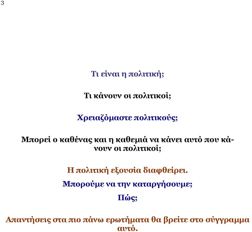 οι πολιτικοί; Η πολιτική εξουσία διαφθείρει.