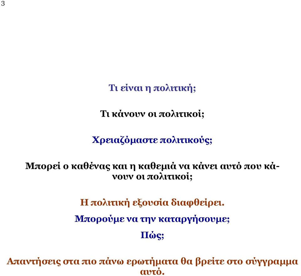 οι πολιτικοί; Η πολιτική εξουσία διαφθείρει.