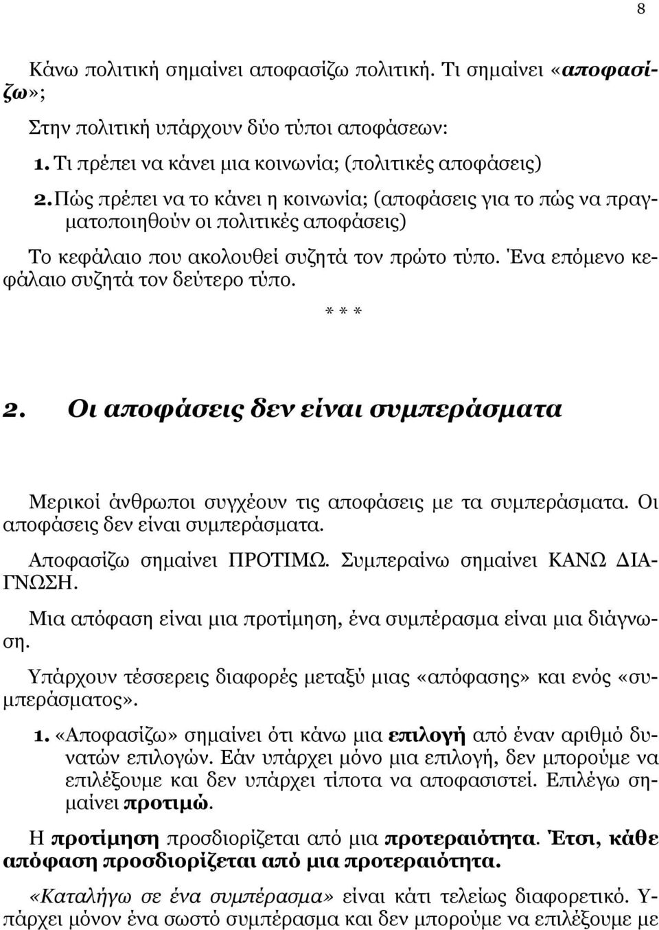 * * * 2. Οι αποφάσεις δεν είναι συμπεράσματα Μερικοί άνθρωποι συγχέουν τις αποφάσεις με τα συμπεράσματα. Οι αποφάσεις δεν είναι συμπεράσματα. Αποφασίζω σημαίνει ΠΡΟΤΙΜΩ.