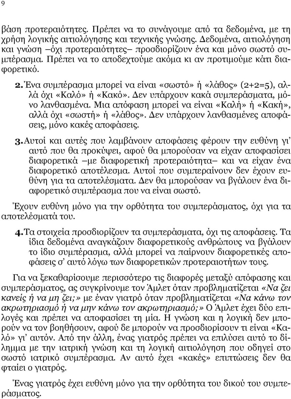 Ένα συμπέρασμα μπορεί να είναι «σωστό» ή «λάθος» (2+2=5), αλλά όχι «Καλό» ή «Κακό». Δεν υπάρχουν κακά συμπεράσματα, μόνο λανθασμένα.