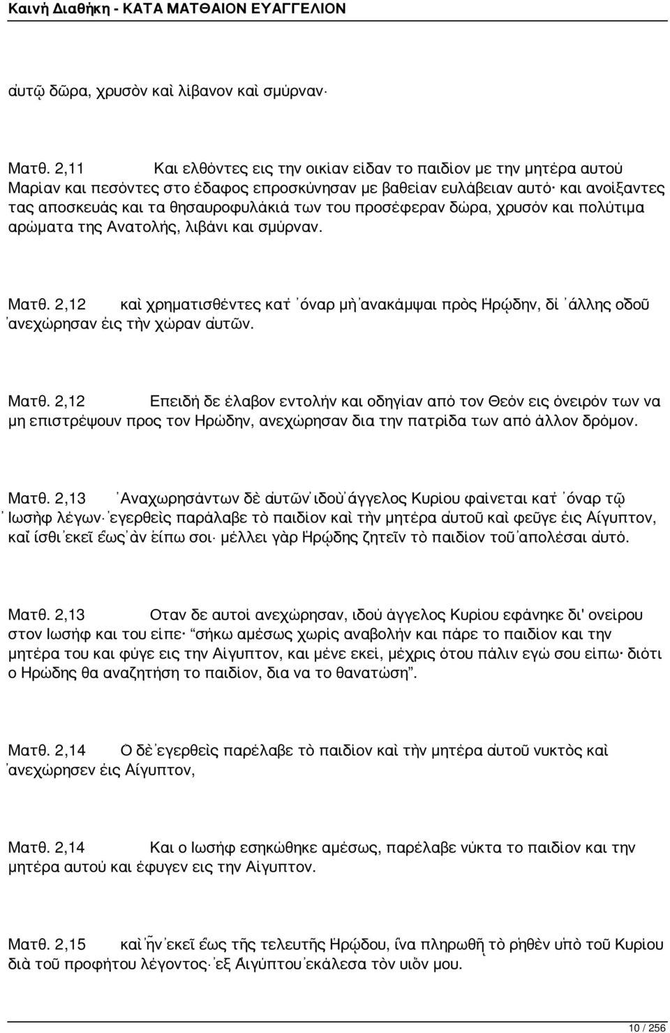 προσέφεραν δώρα, χρυσόν και πολύτιμα αρώματα της Ανατολής, λιβάνι και σμύρναν. Ματθ.
