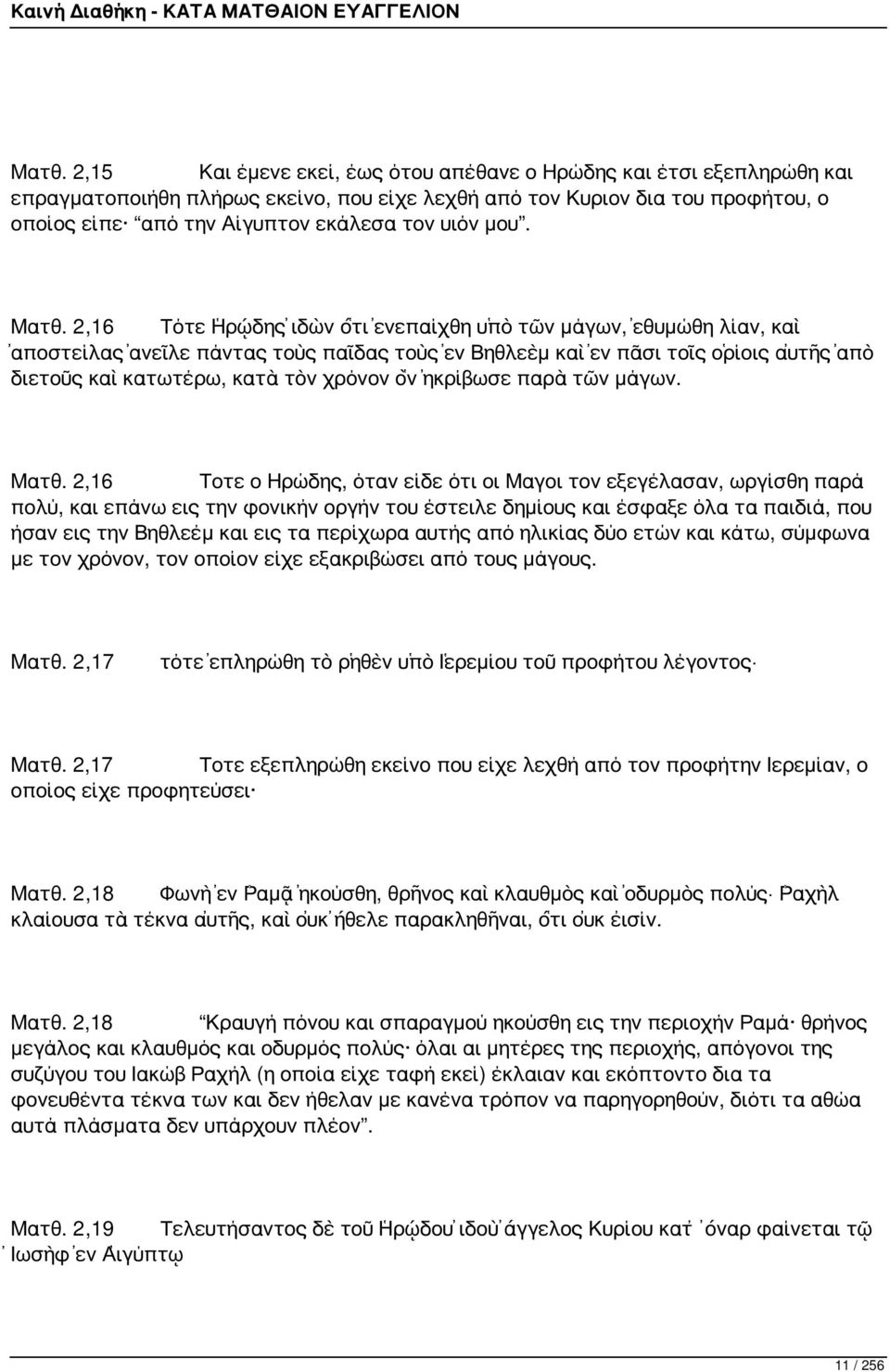 2,16 Τότε Ἡρῴδης ἰδὼν ὅτι ἐνεπαίχθη ὑπὸ τῶν μάγων, ἐθυμώθη λίαν, καὶ ἀποστείλας ἀνεῖλε πάντας τοὺς παῖδας τοὺς ἐν Βηθλεὲμ καὶ ἐν πᾶσι τοῖς ὁρίοις αὐτῆς ἀπὸ διετοῦς καὶ κατωτέρω, κατὰ τὸν χρόνον ὃν