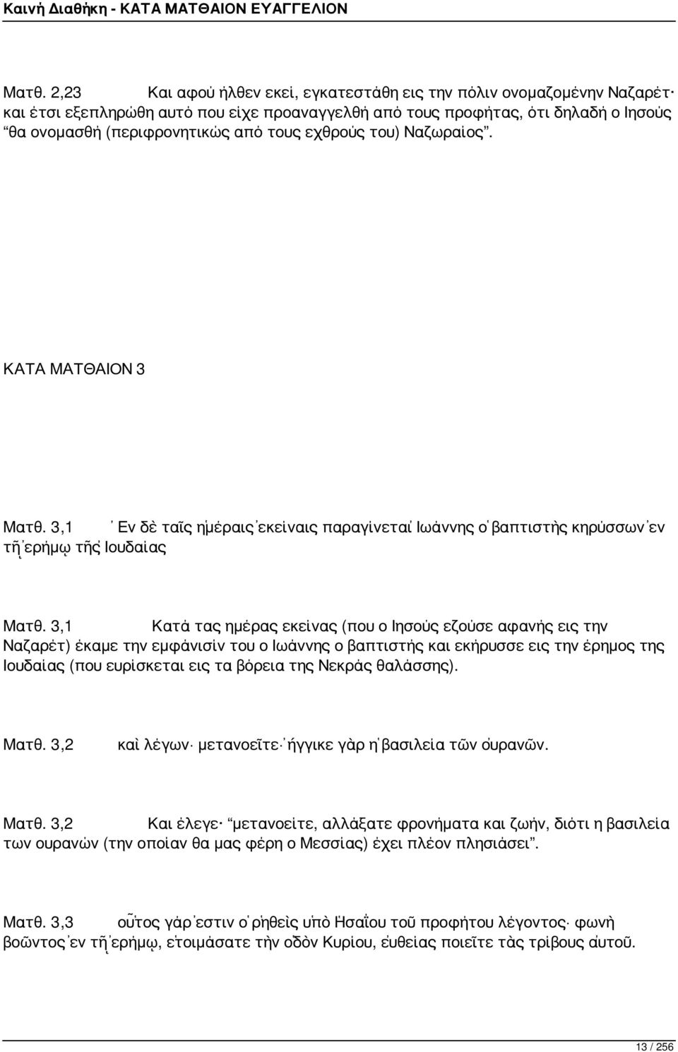 3,1 Κατά τας ημέρας εκείνας (που ο Ιησούς εζούσε αφανής εις την Ναζαρέτ) έκαμε την εμφάνισίν του ο Ιωάννης ο βαπτιστής και εκήρυσσε εις την έρημος της Ιουδαίας (που ευρίσκεται εις τα βόρεια της