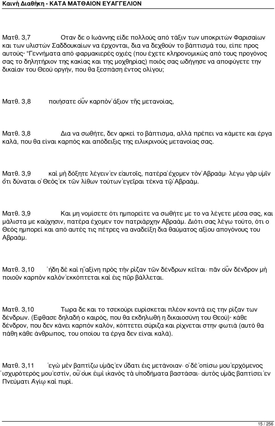 3,8 ποιήσατε οὖν καρπὸν ἄξιον τῆς μετανοίας, Ματθ. 3,8 Δια να σωθήτε, δεν αρκεί το βάπτισμα, αλλά πρέπει να κάμετε και έργα καλά, που θα είναι καρπός και απόδειξις της ειλικρινούς μετανοίας σας. Ματθ. 3,9 καὶ μὴ δόξητε λέγειν ἐν ἑαυτοῖς, πατέρα ἔχομεν τὸν Ἀβραάμ λέγω γὰρ ὑμῖν ὅτι δύναται ὁ Θεὸς ἐκ τῶν λίθων τούτων ἐγεῖραι τέκνα τῷ Ἀβραάμ.
