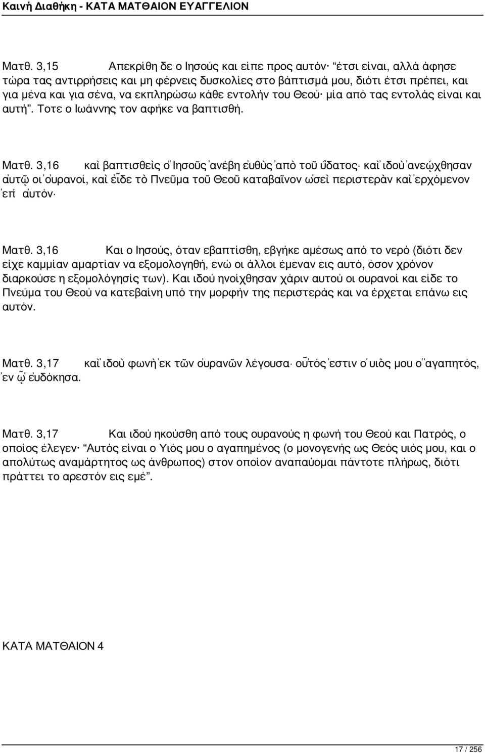 3,16 καὶ βαπτισθεὶς ὁ Ἰησοῦς ἀνέβη εὐθὺς ἀπὸ τοῦ ὕδατος καὶ ἰδοὺ ἀνεῴχθησαν αὐτῷ οἱ οὐρανοί, καὶ εἶδε τὸ Πνεῦμα τοῦ Θεοῦ καταβαῖνον ὡσεὶ περιστερὰν καὶ ἐρχόμενον ἐπ αὐτόν Ματθ.