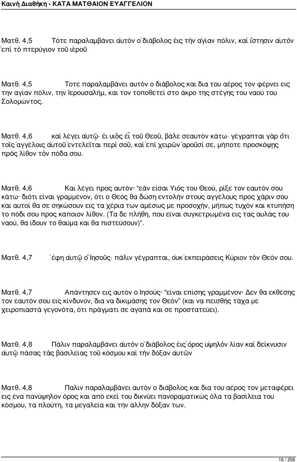 4,6 καὶ λέγει αὐτῷ εἰ υἱὸς εἶ τοῦ Θεοῦ, βάλε σεαυτόν κάτω γέγραπται γὰρ ὅτι τοῖς ἀγγέλοις αὐτοῦ ἐντελεῖται περὶ σοῦ, καὶ ἐπὶ χειρῶν ἀροῦσί σε, μήποτε προσκόψῃς πρὸς λίθον τὸν πόδα σου. Ματθ.