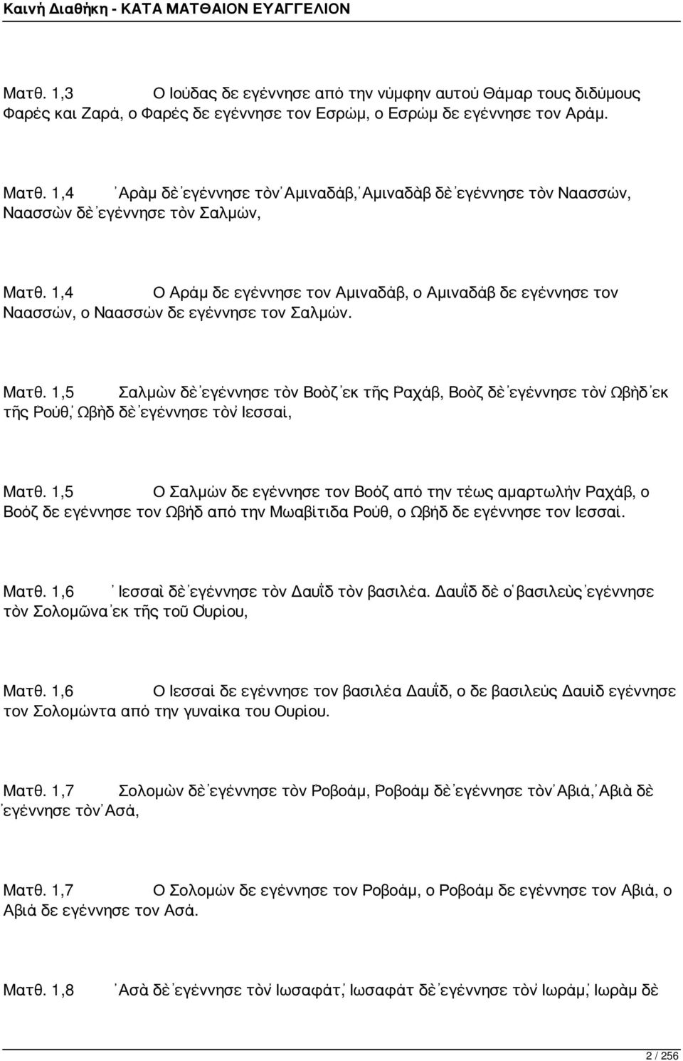 1,4 Ο Αράμ δε εγέννησε τον Αμιναδάβ, ο Αμιναδάβ δε εγέννησε τον Ναασσών, ο Ναασσών δε εγέννησε τον Σαλμών. Ματθ.