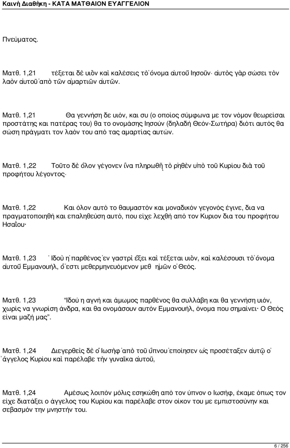 1,21 Θα γεννήση δε υιόν, και συ (ο οποίος σύμφωνα με τον νόμον θεωρείσαι προστάτης και πατέρας του) θα το ονομάσης Ιησούν (δηλαδή Θεόν-Σωτήρα) διότι αυτός θα σώση πράγματι τον λαόν του από τας