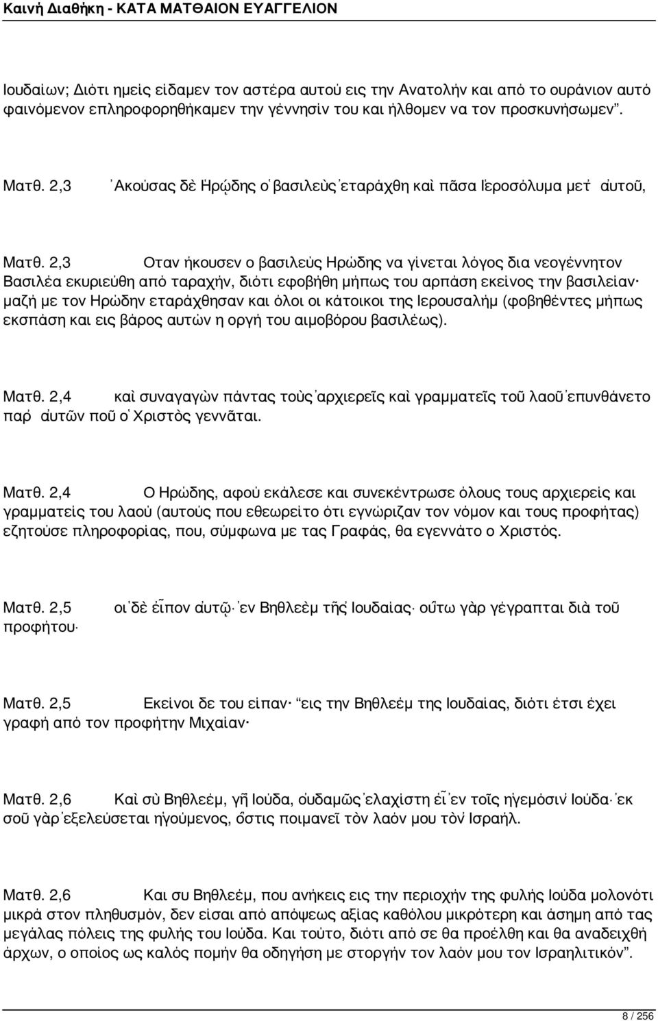 2,3 Οταν ήκουσεν ο βασιλεύς Ηρώδης να γίνεται λόγος δια νεογέννητον Βασιλέα εκυριεύθη από ταραχήν, διότι εφοβήθη μήπως του αρπάση εκείνος την βασιλείαν μαζή με τον Ηρώδην εταράχθησαν και όλοι οι