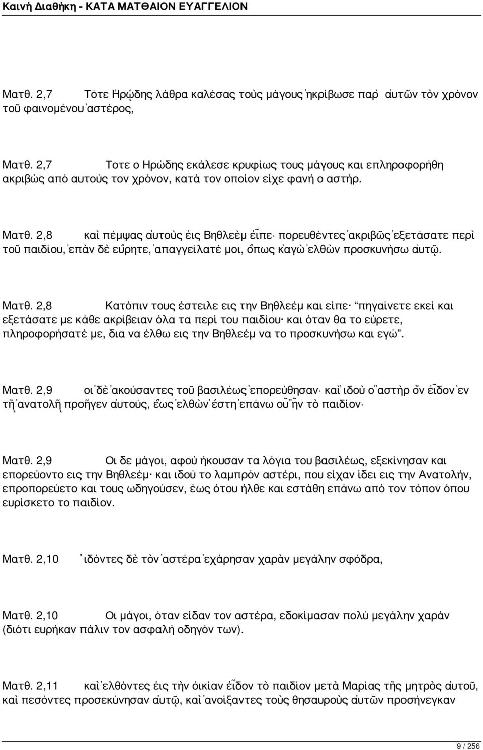 2,8 καὶ πέμψας αὐτοὺς εἰς Βηθλεὲμ εἶπε πορευθέντες ἀκριβῶς ἐξετάσατε περὶ τοῦ παιδίου, ἐπὰν δὲ εὕρητε, ἀπαγγείλατέ μοι, ὅπως κἀγὼ ἐλθὼν προσκυνήσω αὐτῷ. Ματθ.