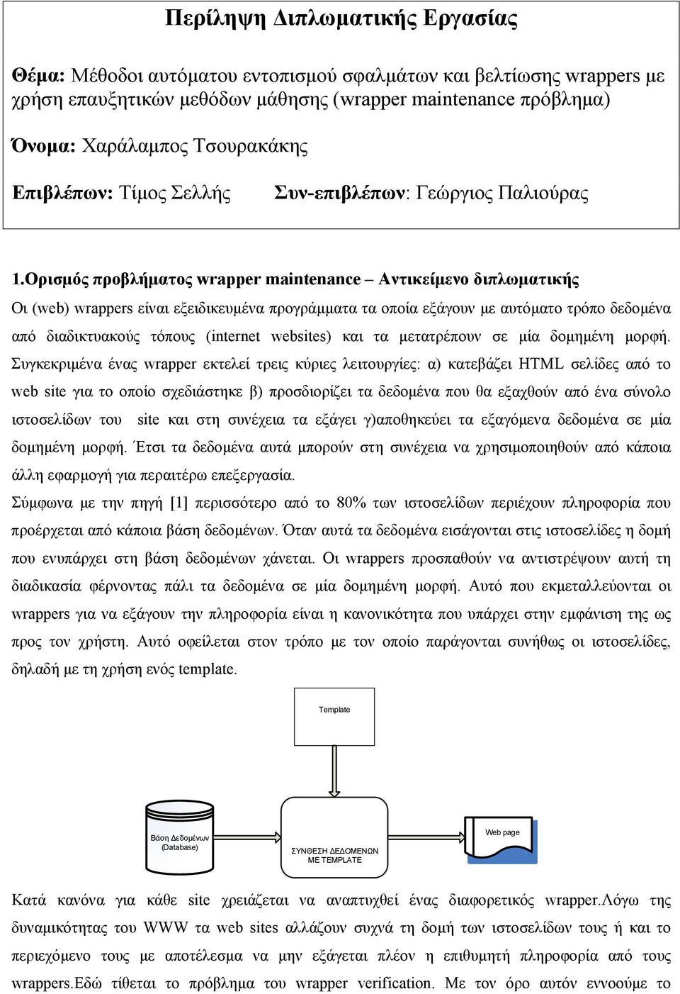 Ορισµός προβλήµατος wrapper mantenance Αντικείµενο διπλωµατικής Οι (web) wrappers είναι εξειδικευµένα προγράµµατα τα οποία εξάγουν µε αυτόµατο τρόπο δεδοµένα από διαδικτυακούς τόπους (nternet