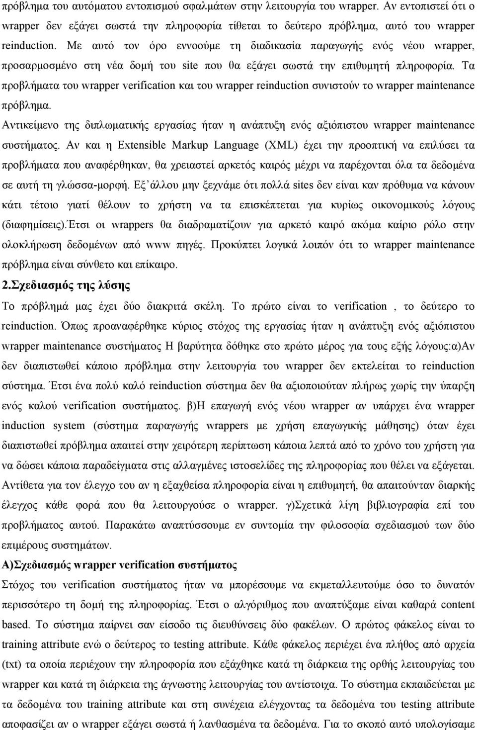 Τα προβλήµατα του wrapper verfcaton και του wrapper renducton συνιστούν το wrapper mantenance πρόβληµα.