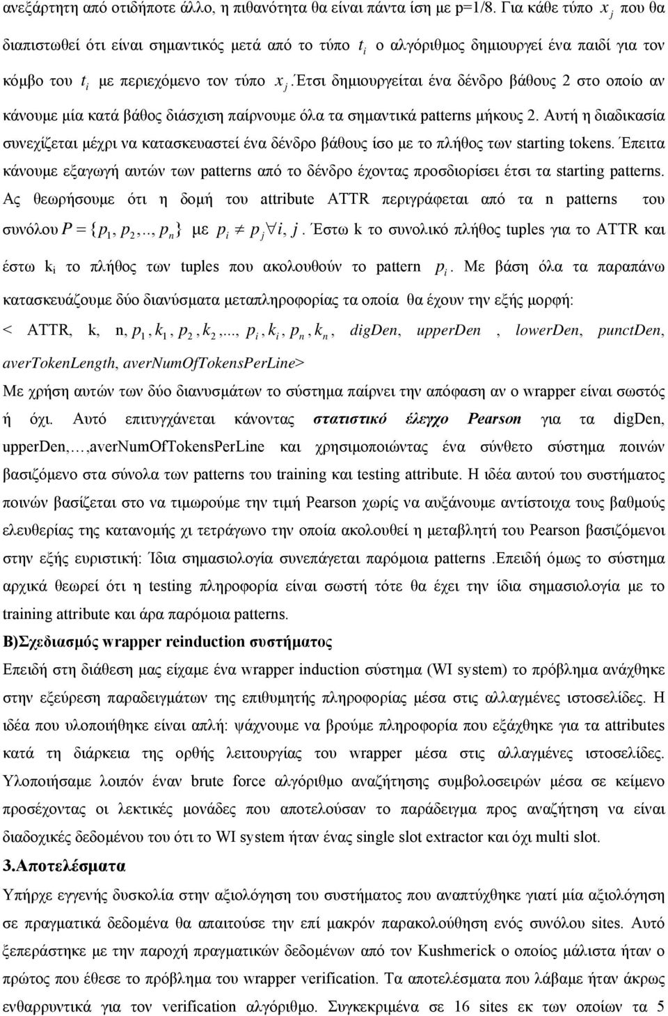 έτσι δηµιουργείται ένα δένδρο βάθους στο οποίο αν κάνουµε µία κατά βάθος διάσχιση παίρνουµε όλα τα σηµαντικά patterns µήκους.