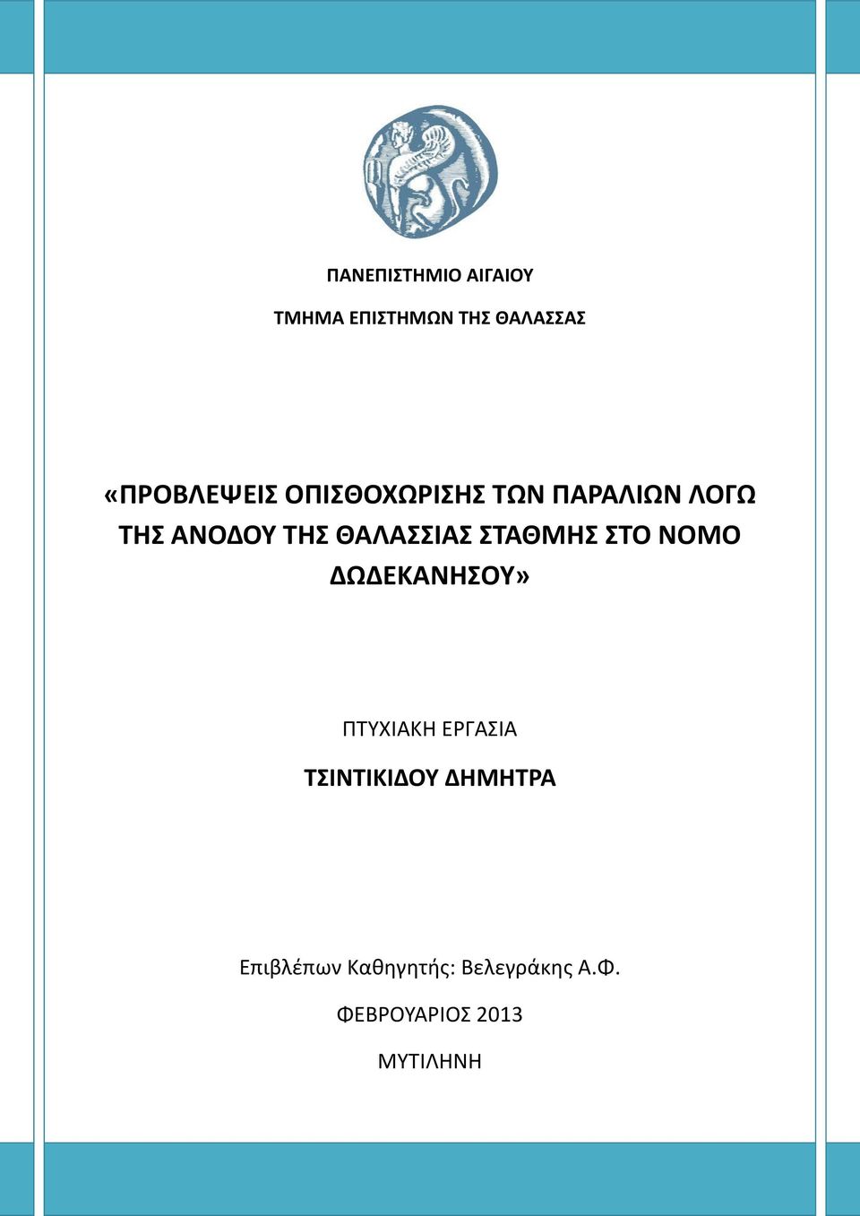 ΣΟ ΝΟΜΟ ΔΩΔΕΚΑΝΗΟΤ» ΠΣΤΧΙΑΚΗ ΕΡΓΑΙΑ ΣΙΝΣΙΚΙΔΟΤ ΔΗΜΗΣΡΑ