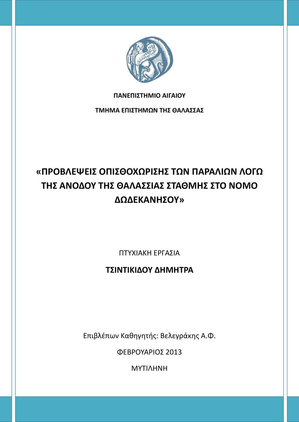 ΣΟ ΝΟΜΟ ΔΩΔΕΚΑΝΗΟΤ» ΠΣΤΧΙΑΚΗ ΕΡΓΑΙΑ ΣΙΝΣΙΚΙΔΟΤ ΔΗΜΗΣΡΑ