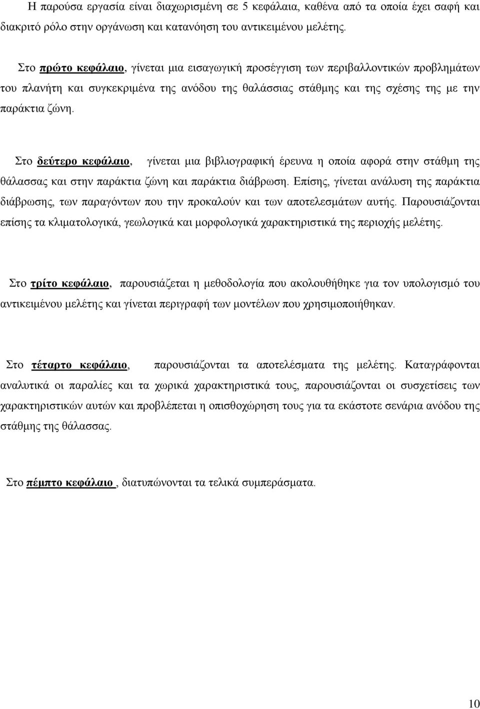 ην δεύηεξν θεθάιαην, γίλεηαη κηα βηβιηνγξαθηθή έξεπλα ε νπνία αθνξά ζηελ ζηάζκε ηεο ζάιαζζαο θαη ζηελ παξάθηηα δώλε θαη παξάθηηα δηάβξσζε.