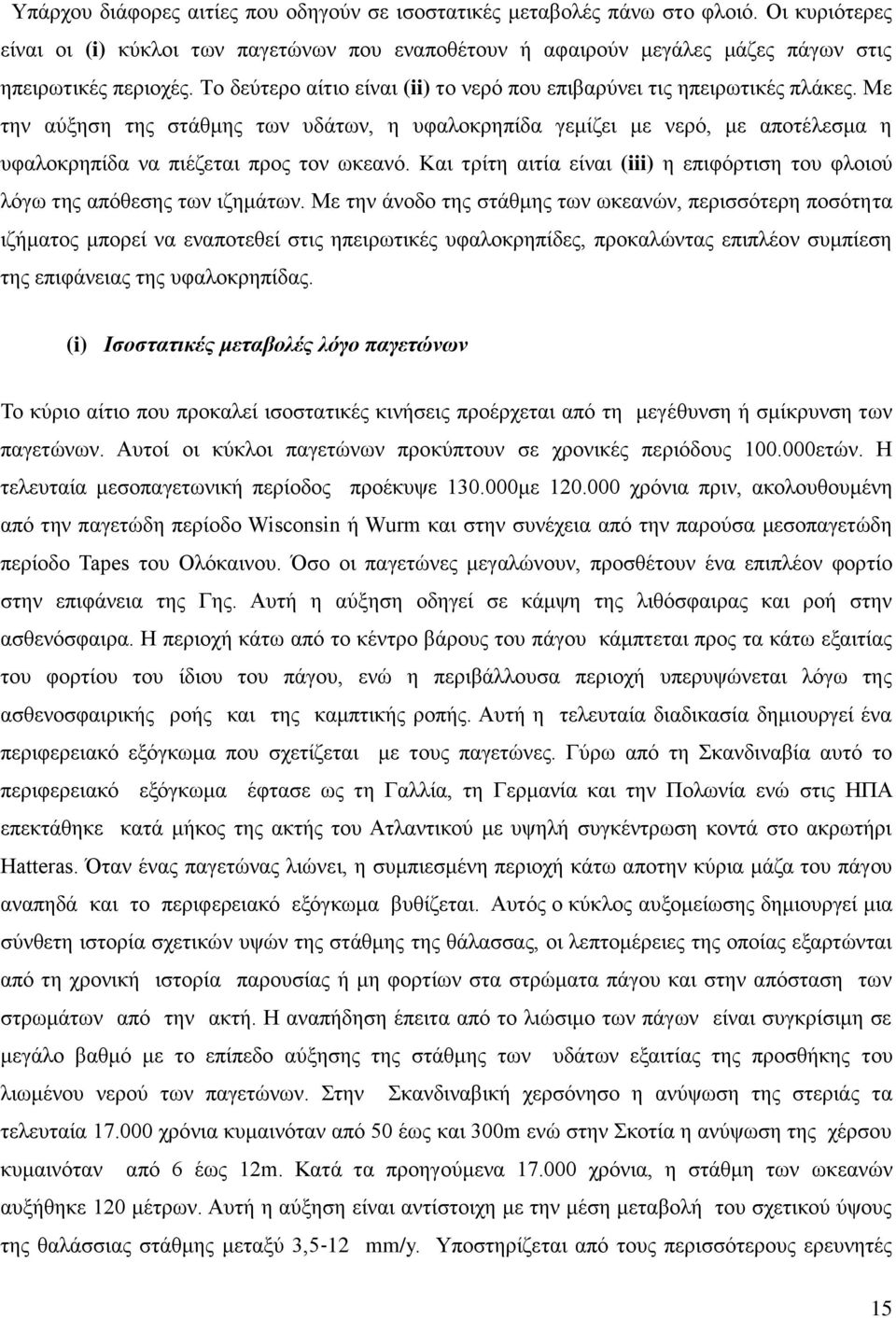 Με ηελ αύμεζε ηεο ζηάζκεο ησλ πδάησλ, ε πθαινθξεπίδα γεκίδεη κε λεξό, κε απνηέιεζκα ε πθαινθξεπίδα λα πηέδεηαη πξνο ηνλ σθεαλό.