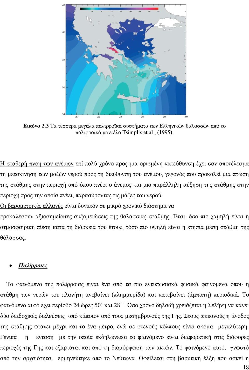 πεξηνρή από όπνπ πλέεη ν άλεκνο θαη κηα παξάιιειε αύμεζε ηεο ζηάζκεο ζηελ πεξηνρή πξνο ηελ νπνία πλέεη, παξαζύξνληαο ηηο κάδεο ηνπ λεξνύ.