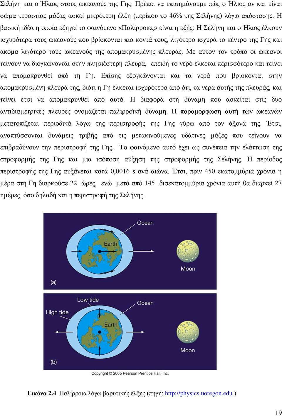 ιηγόηεξν ηνπο σθεαλνύο ηεο απνκαθξπζκέλεο πιεπξάο.